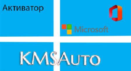 kmsauto net 1.5.4 ru